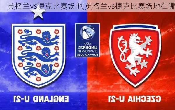 英格兰vs捷克比赛场地,英格兰vs捷克比赛场地在哪