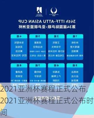2021亚洲杯赛程正式公布,2021亚洲杯赛程正式公布时间