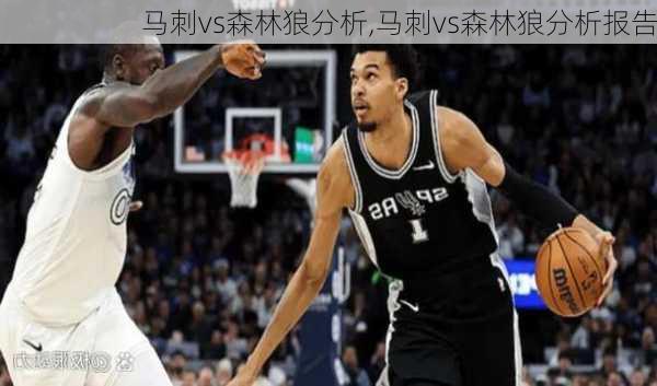 马刺vs森林狼分析,马刺vs森林狼分析报告