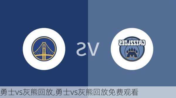 勇士vs灰熊回放,勇士vs灰熊回放免费观看