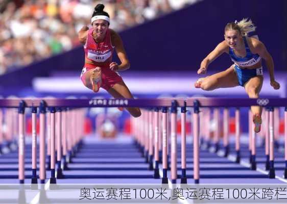 奥运赛程100米,奥运赛程100米跨栏
