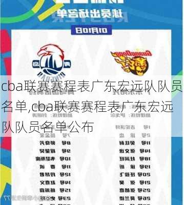 cba联赛赛程表广东宏远队队员名单,cba联赛赛程表广东宏远队队员名单公布