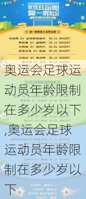 奥运会足球运动员年龄限制在多少岁以下,奥运会足球运动员年龄限制在多少岁以下
