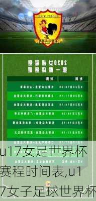 u17女足世界杯赛程时间表,u17女子足球世界杯