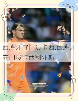 西班牙守门员卡西,西班牙守门员卡西利亚斯
