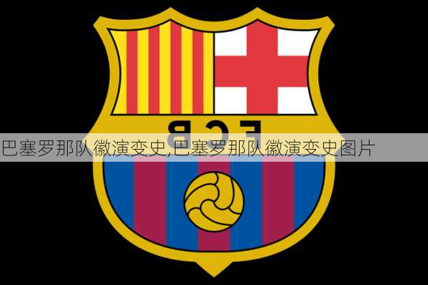 巴塞罗那队徽演变史,巴塞罗那队徽演变史图片