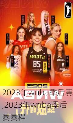 2023年wnba季后赛,2023年wnba季后赛赛程