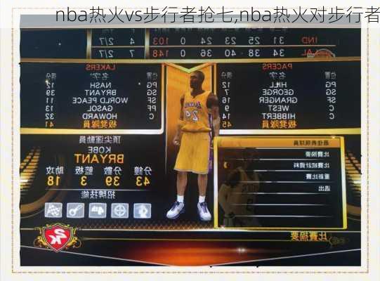 nba热火vs步行者抢七,nba热火对步行者