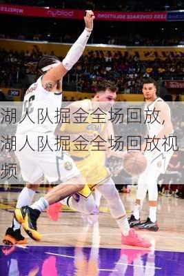 湖人队掘金全场回放,湖人队掘金全场回放视频