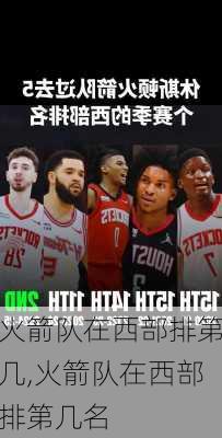 火箭队在西部排第几,火箭队在西部排第几名