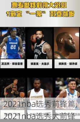 2021nba选秀前锋篇,2021nba选秀大前锋