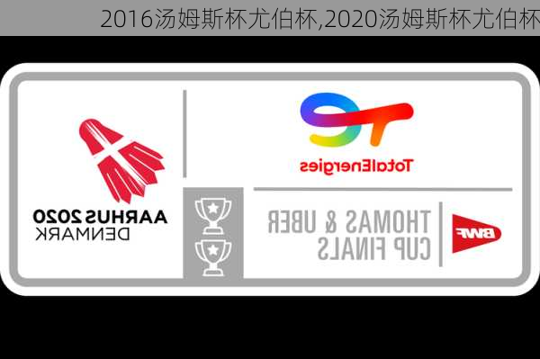 2016汤姆斯杯尤伯杯,2020汤姆斯杯尤伯杯