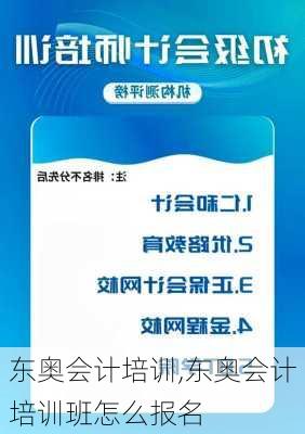 东奥会计培训,东奥会计培训班怎么报名