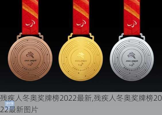 残疾人冬奥奖牌榜2022最新,残疾人冬奥奖牌榜2022最新图片