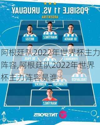阿根廷队2022年世界杯主力阵容,阿根廷队2022年世界杯主力阵容是谁