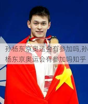 孙杨东京奥运会有参加吗,孙杨东京奥运会有参加吗知乎