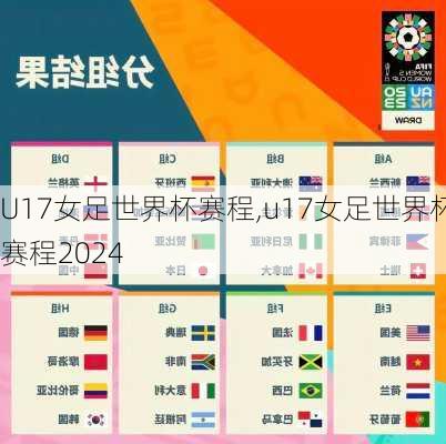 U17女足世界杯赛程,u17女足世界杯赛程2024
