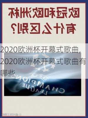 2020欧洲杯开幕式歌曲,2020欧洲杯开幕式歌曲有哪些