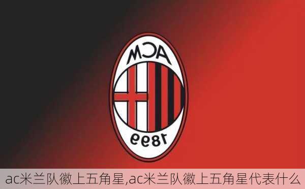 ac米兰队徽上五角星,ac米兰队徽上五角星代表什么