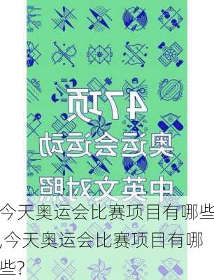 今天奥运会比赛项目有哪些,今天奥运会比赛项目有哪些?