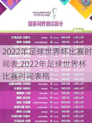 2022年足球世界杯比赛时间表,2022年足球世界杯比赛时间表格