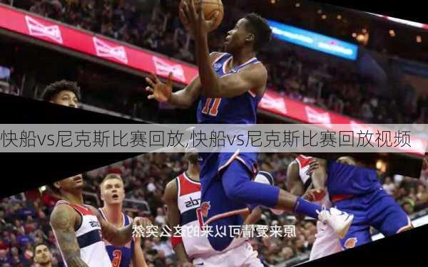 快船vs尼克斯比赛回放,快船vs尼克斯比赛回放视频