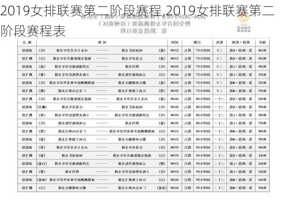 2019女排联赛第二阶段赛程,2019女排联赛第二阶段赛程表
