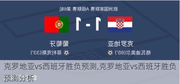 克罗地亚vs西班牙胜负预测,克罗地亚vs西班牙胜负预测分析