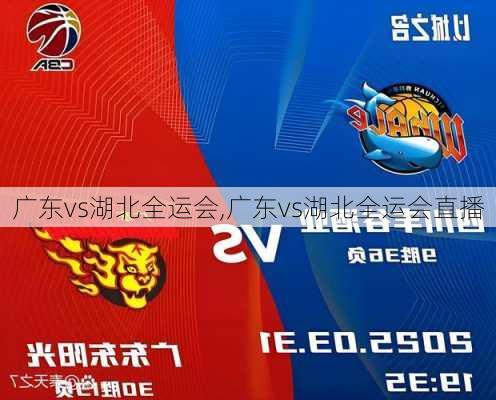 广东vs湖北全运会,广东vs湖北全运会直播