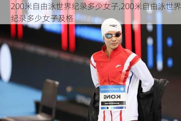 200米自由泳世界纪录多少女子,200米自由泳世界纪录多少女子及格