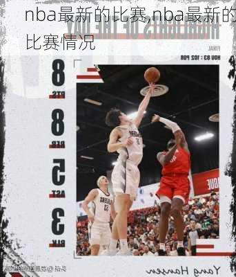 nba最新的比赛,nba最新的比赛情况