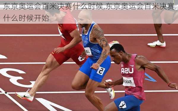 东京奥运会百米决赛什么时候,东京奥运会百米决赛什么时候开始