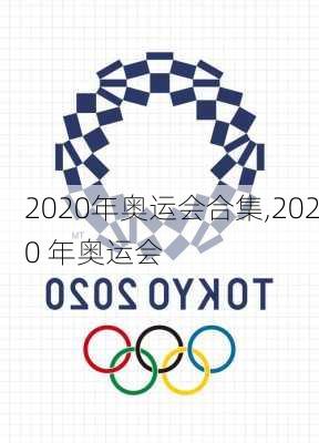 2020年奥运会合集,2020 年奥运会