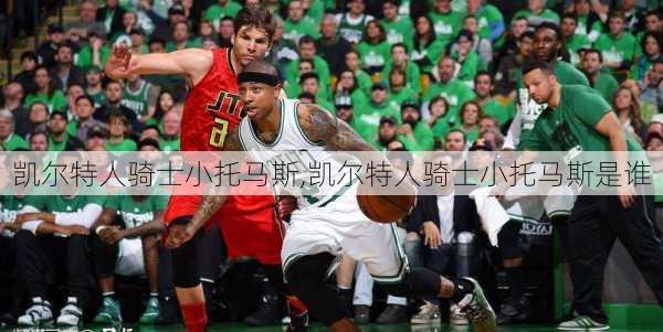 凯尔特人骑士小托马斯,凯尔特人骑士小托马斯是谁
