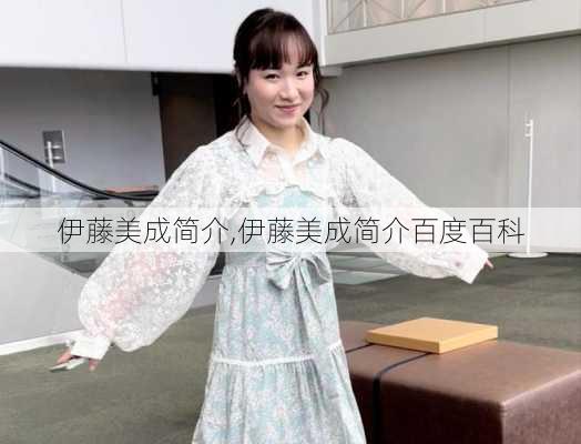 伊藤美成简介,伊藤美成简介百度百科