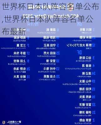 世界杯日本队阵容名单公布,世界杯日本队阵容名单公布最新