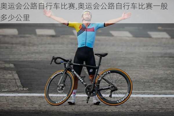 奥运会公路自行车比赛,奥运会公路自行车比赛一般多少公里