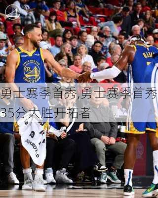 勇士赛季首秀,勇士赛季首秀35分大胜开拓者