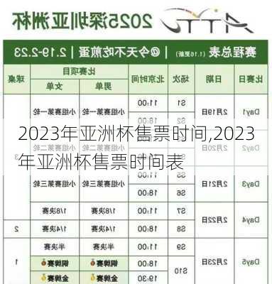 2023年亚洲杯售票时间,2023年亚洲杯售票时间表