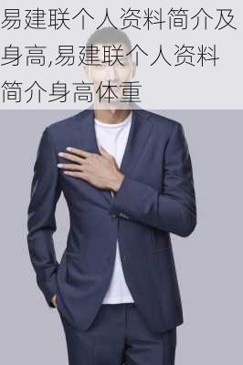 易建联个人资料简介及身高,易建联个人资料简介身高体重