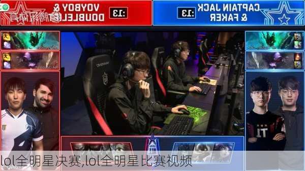 lol全明星决赛,lol全明星比赛视频