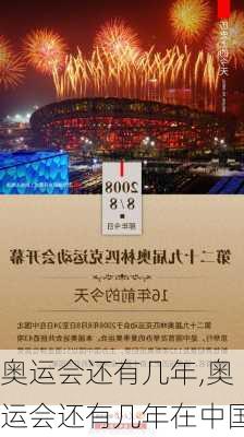 奥运会还有几年,奥运会还有几年在中国