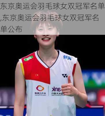 东京奥运会羽毛球女双冠军名单,东京奥运会羽毛球女双冠军名单公布