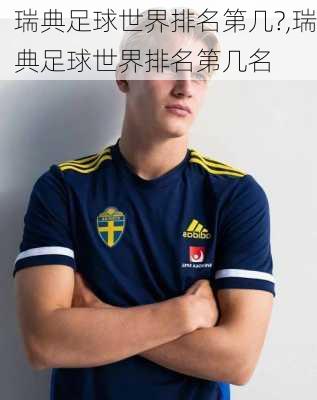 瑞典足球世界排名第几?,瑞典足球世界排名第几名