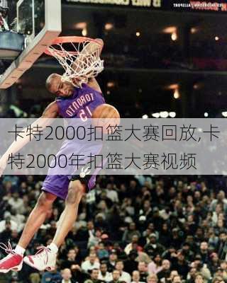 卡特2000扣篮大赛回放,卡特2000年扣篮大赛视频