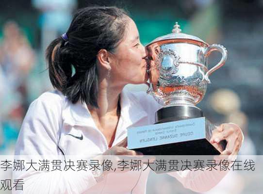 李娜大满贯决赛录像,李娜大满贯决赛录像在线观看