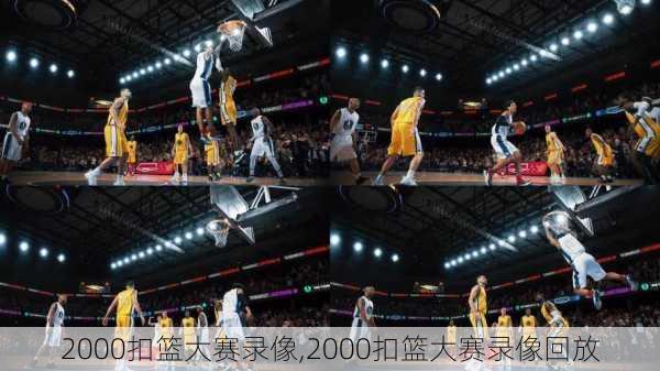 2000扣篮大赛录像,2000扣篮大赛录像回放