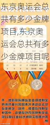 东京奥运会总共有多少金牌项目,东京奥运会总共有多少金牌项目呢