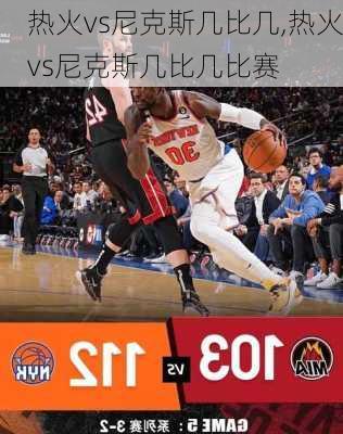 热火vs尼克斯几比几,热火vs尼克斯几比几比赛