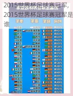 2015世界杯足球赛冠军,2015世界杯足球赛冠军是谁